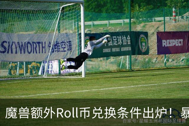 魔兽额外Roll币兑换条件出炉！暴雪紧急处理额外领取玩家，封号一天