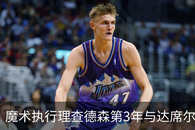魔术执行理查德森第3年与达席尔瓦第4年球队选项
