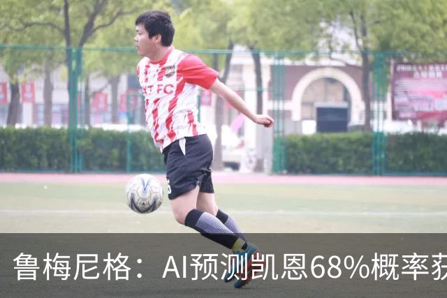 鲁梅尼格：AI预测凯恩68%概率获得金球，他比姆巴佩和亚马尔更配得上