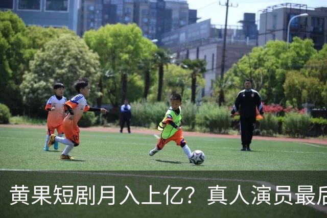 黄果短剧月入上亿？真人演员最后的活路被断了？