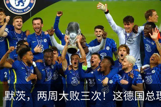 默茨，两周大败三次！这德国总理还干得下去吗？