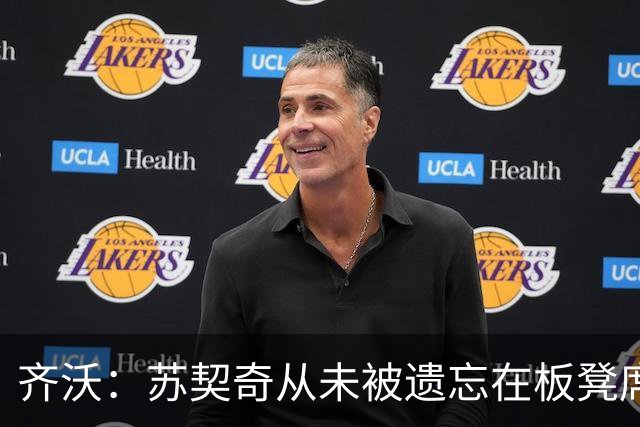 齐沃：苏契奇从未被遗忘在板凳席上；迪乌夫踢左后卫让我惊喜