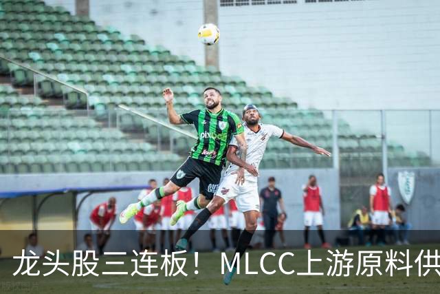 龙头股三连板！MLCC上游原料供给缺口加大