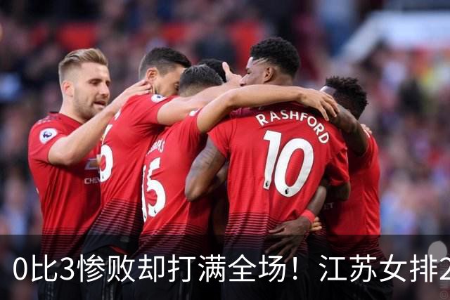 0比3惨败却打满全场！江苏女排2将驰援四川背后藏着精明算盘