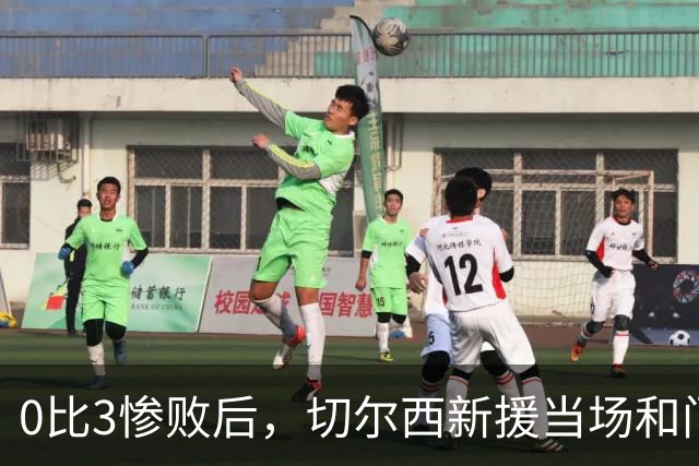 0比3惨败后，切尔西新援当场和门将吵了起来