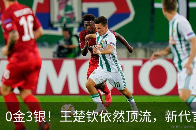 0金3银！王楚钦依然顶流，新代言官宣，15个品牌集体押注！
