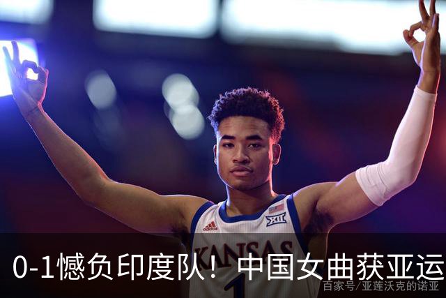 0-1憾负印度队！中国女曲获亚运会银牌，无缘直通洛杉矶奥运会
