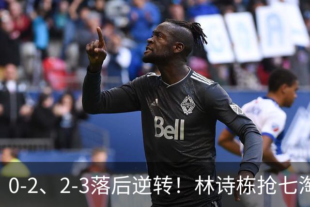 0-2、2-3落后逆转！林诗栋抢七淘汰林昀儒晋级 豪取12连胜冲第三金