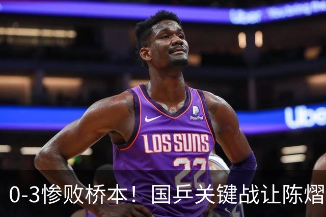 0-3惨败桥本！国乒关键战让陈熠一单存争议 交手5次输4场心态崩了
