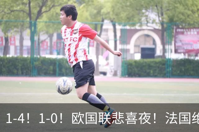 1-4！1-0！欧国联悲喜夜！法国绝杀，意大利屠杀，最近积分榜出炉