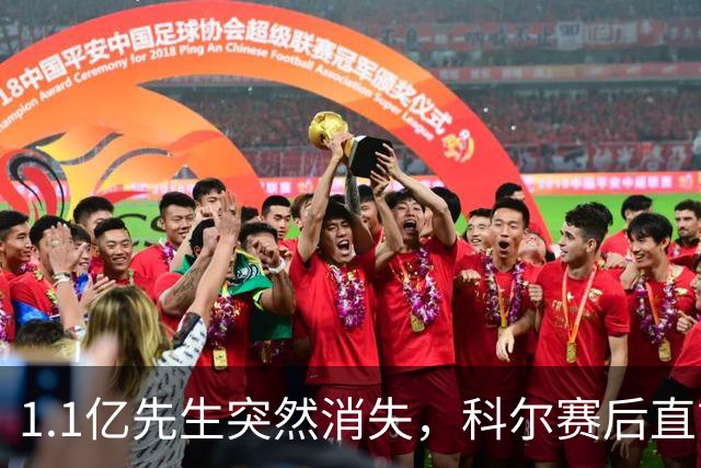 1.1亿先生突然消失，科尔赛后直言：我也不知道为什么