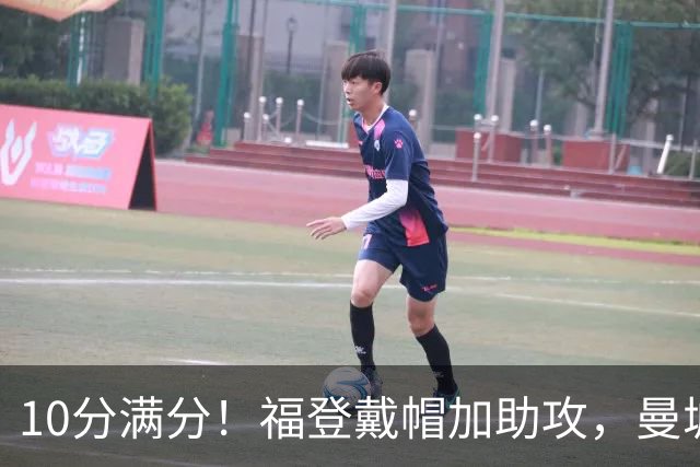 10分满分！福登戴帽加助攻，曼城主场5比1大胜