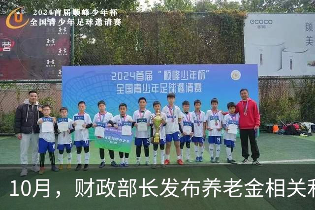 10月，财政部长发布养老金相关利好，养老金要开始调整了吗？
