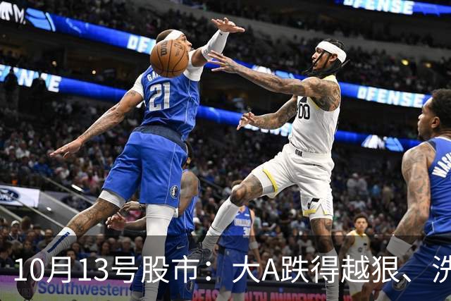 10月13号股市：大A跌得越狠、洗盘越久，后续大利好反弹就越猛？