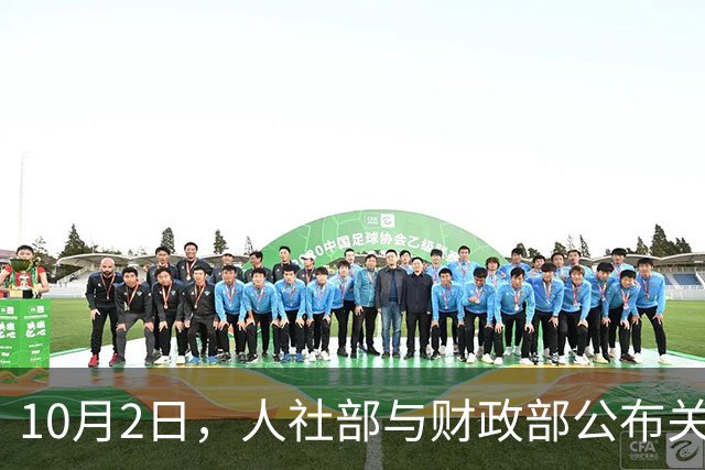 10月2日，人社部与财政部公布关于2026年调整养老金的通知了吗？退休人员有4个注意