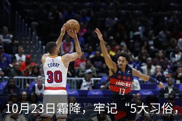 10月23日霜降，牢记“5大习俗，3大禁忌”，遵循传统，为家人祈福