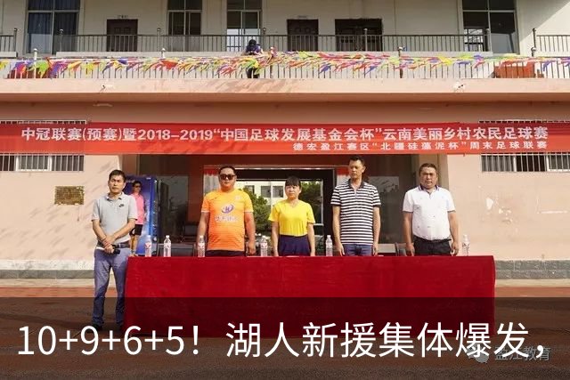10+9+6+5！湖人新援集体爆发，中锋很生猛，突击手和万金油也来了