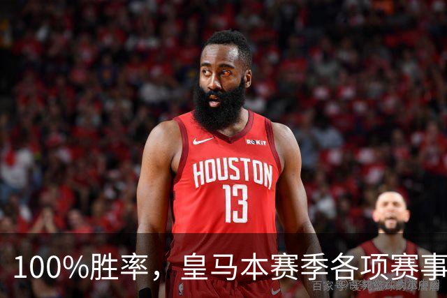 100%胜率，皇马本赛季各项赛事5个主场全部取胜