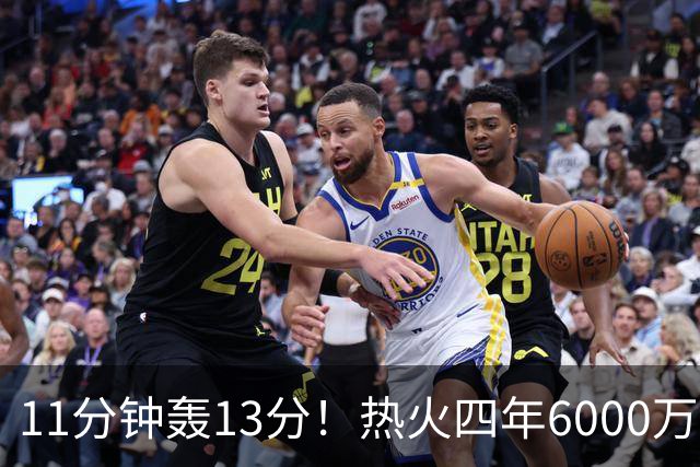 11分钟轰13分！热火四年6000万续约拉尔松赢麻 美媒：MIP前五