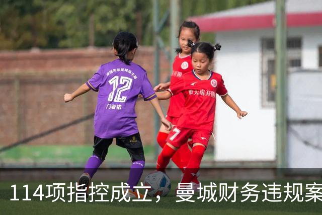 114项指控成立，曼城财务违规案震动英超