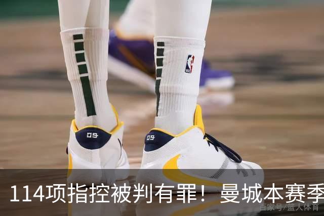 114项指控被判有罪！曼城本赛季从英超降级概率短时间内激增至16%