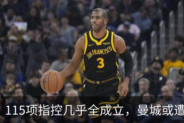 115项指控几乎全成立，曼城或遭逐出英超