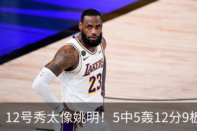 12号秀太像姚明！5中5轰12分9板3帽，鹈鹕24分逆转雷霆，锡安11+5