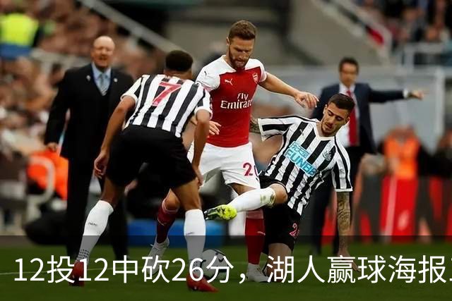 12投12中砍26分，湖人赢球海报三人登封