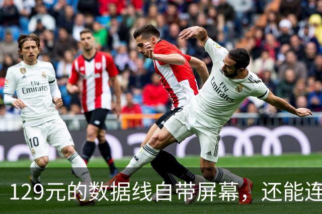 129元的数据线自带屏幕，还能连米家