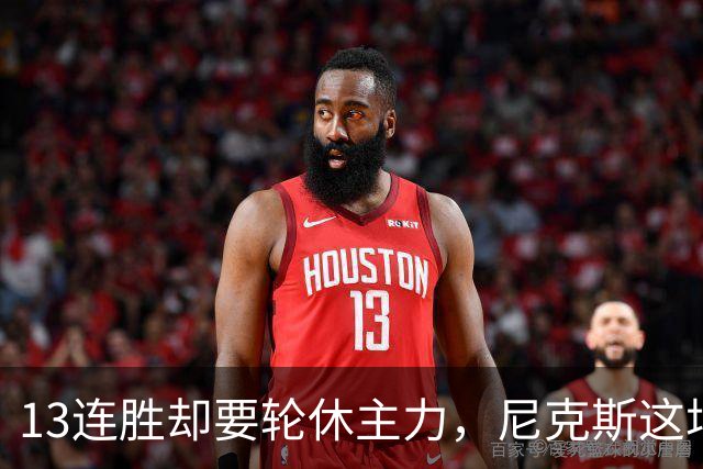 13连胜却要轮休主力，尼克斯这场季前赛藏了什么