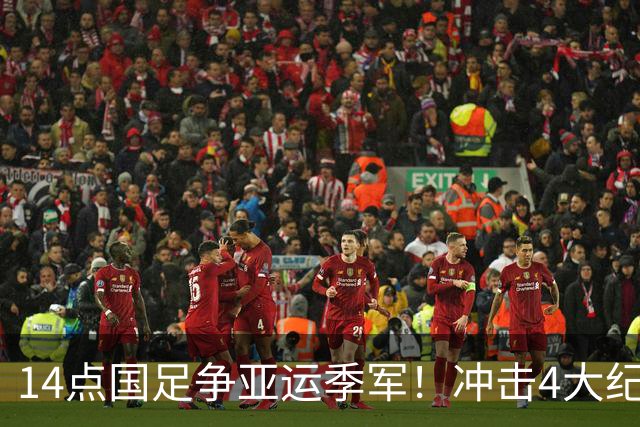 14点国足争亚运季军！冲击4大纪录 今年2战乌兹不败 首发或换2人