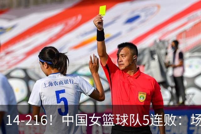 14-216！中国女篮球队5连败：场均24分 一共丢了818分
