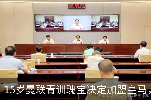 15岁曼联青训瑰宝决定加盟皇马，皇马和巴萨争夺曼联15岁前锋