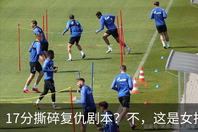 17分撕碎复仇剧本？不，这是女排战术体系的代际洗牌