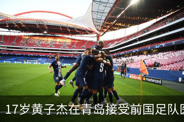 17岁黄子杰在青岛接受前国足队医治疗：可能赛季中后期才能复出