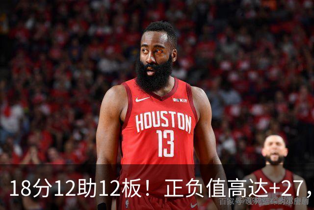 18分12助12板！正负值高达+27，都说你底薪抱团，可你又混成大腿