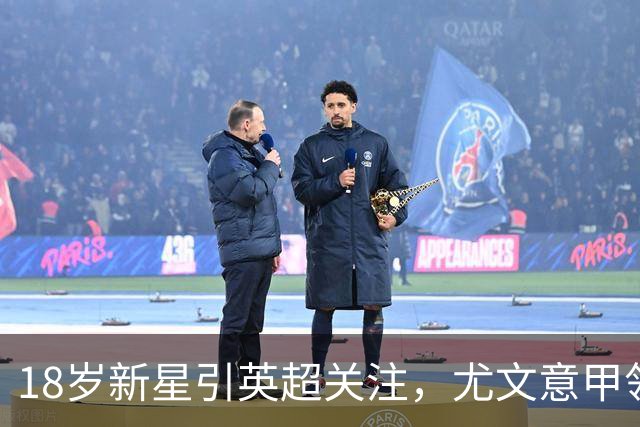 18岁新星引英超关注，尤文意甲领跑争夺战