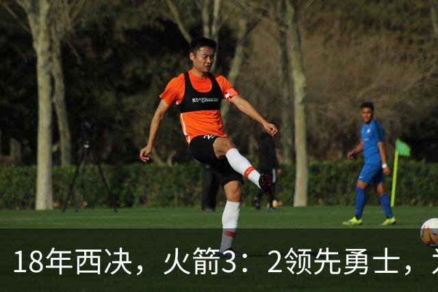 18年西决，火箭3：2领先勇士，为何却被翻盘逆转，哈登表现如何