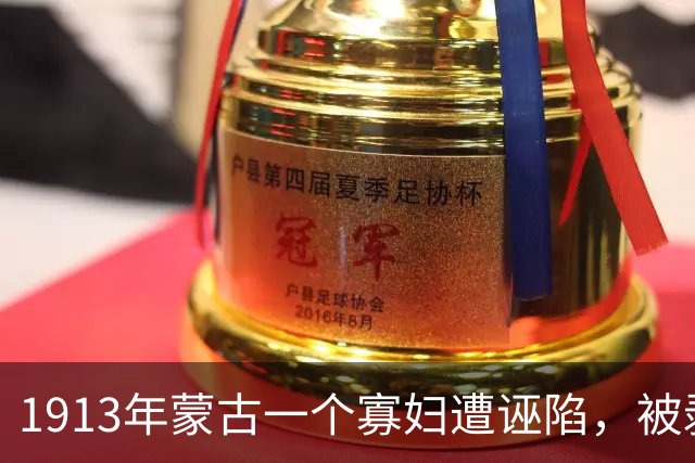 1913年蒙古一个寡妇遭诬陷，被剥光塞入木箱，扔进茫茫荒漠等死
