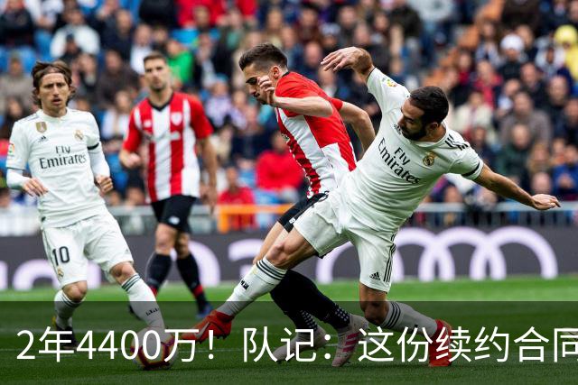 2年4400万！队记：这份续约合同 是普理查德和绿军达成的折中方案