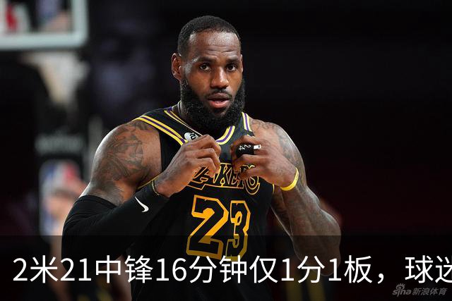 2米21中锋16分钟仅1分1板，球迷：CBA都打不明白怎么进的国家队？