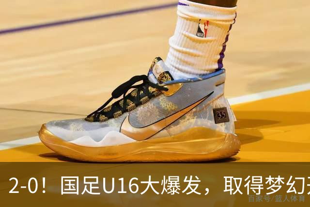 2-0！国足U16大爆发，取得梦幻开局，开场4分钟进球，刘宇洋破门