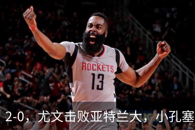 2-0，尤文击败亚特兰大，小孔塞桑布雷默进球，穆阿尼门线救险