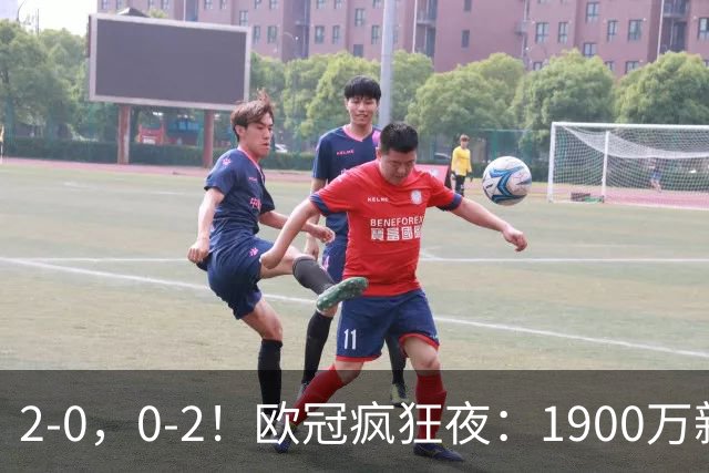 2-0，0-2！欧冠疯狂夜：1900万新军爆冷首胜，法甲劲旅翻车，积分榜全乱