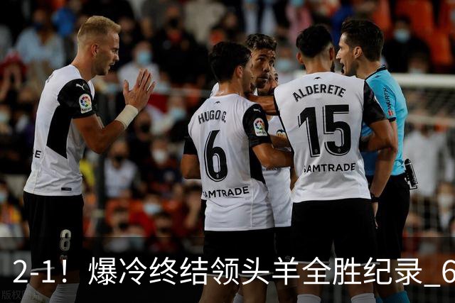 2-1！爆冷终结领头羊全胜纪录 6.3亿新贵强势复苏 近7场6胜+欧冠全胜