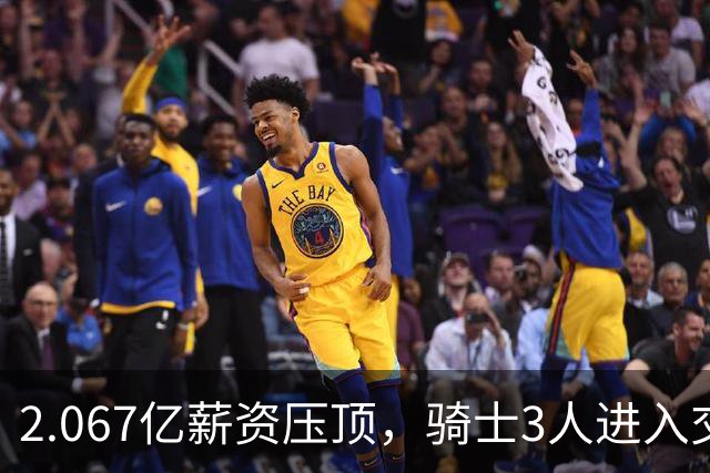 2.067亿薪资压顶，骑士3人进入交易倒计时