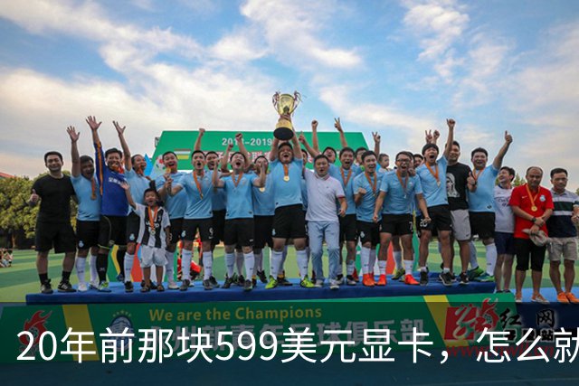 20年前那块599美元显卡，怎么就成了CUDA时代的起点