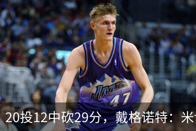 20投12中砍29分，戴格诺特：米切尔持球时再次掌控比赛