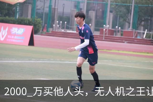 2000 万买他人头，无人机之王让俄头疼，冬天更难熬
