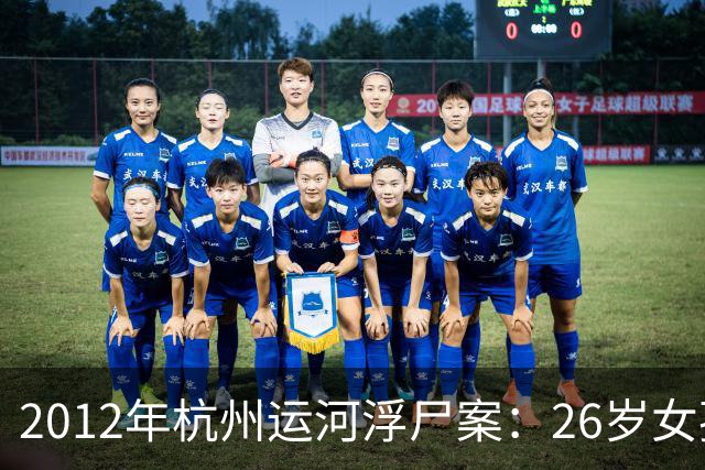 2012年杭州运河浮尸案：26岁女孩掐死69岁“干爹”，问题出在“干爹”这个称呼上